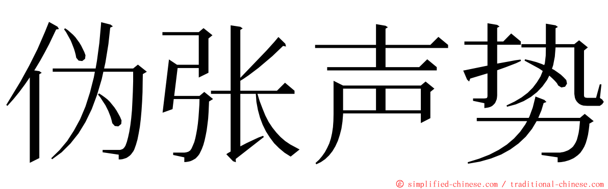 伪张声势 ming font