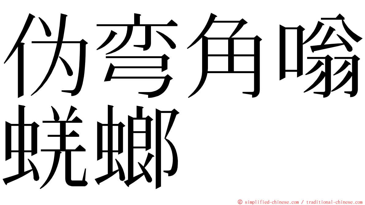 伪弯角嗡蜣螂 ming font