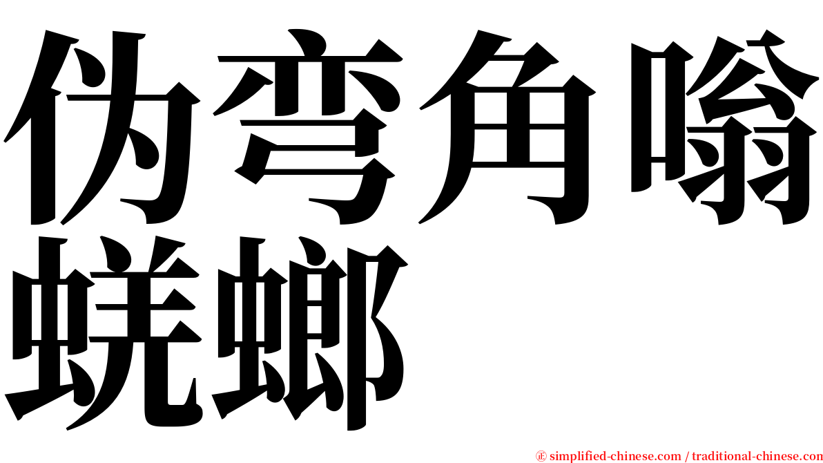 伪弯角嗡蜣螂 serif font