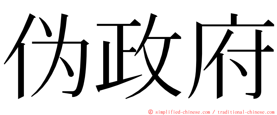 伪政府 ming font