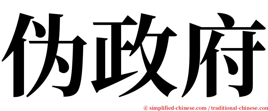 伪政府 serif font