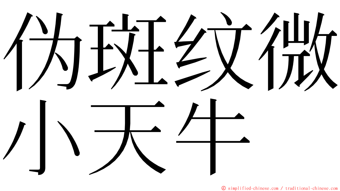 伪斑纹微小天牛 ming font