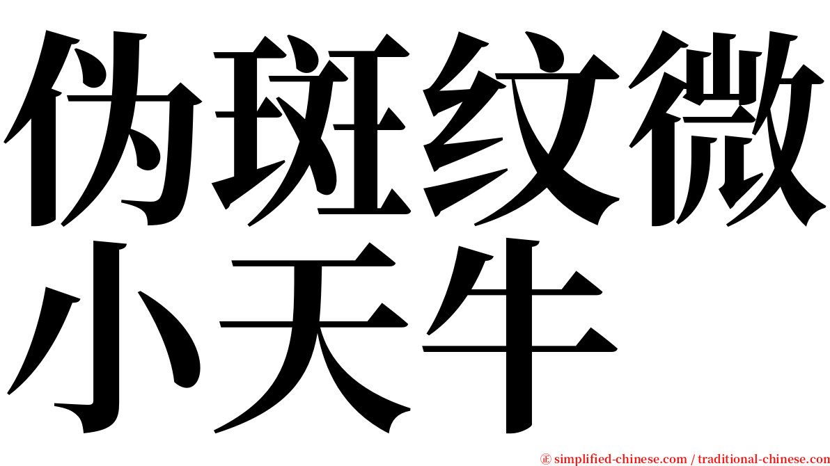 伪斑纹微小天牛 serif font