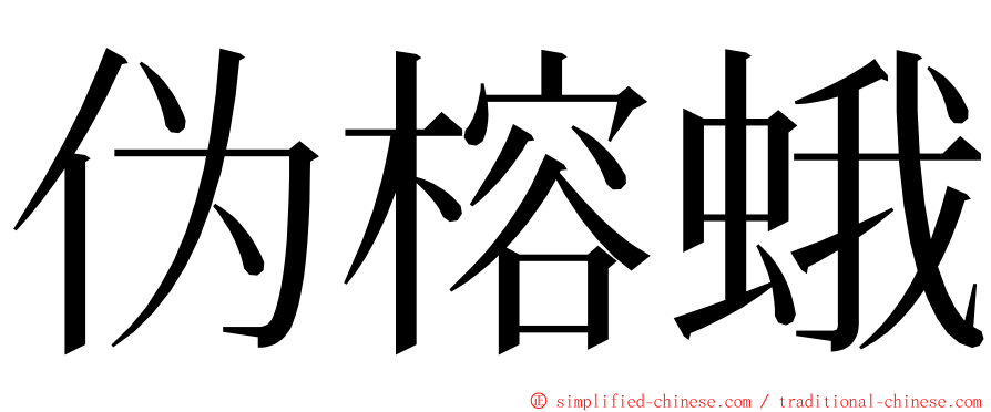 伪榕蛾 ming font