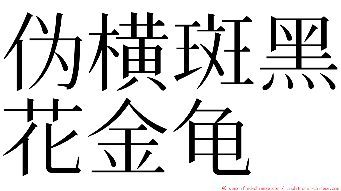 伪横斑黑花金龟 ming font