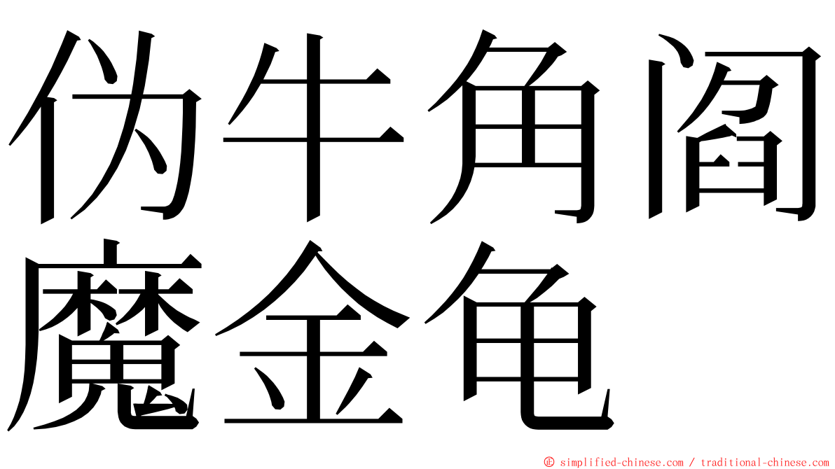 伪牛角阎魔金龟 ming font