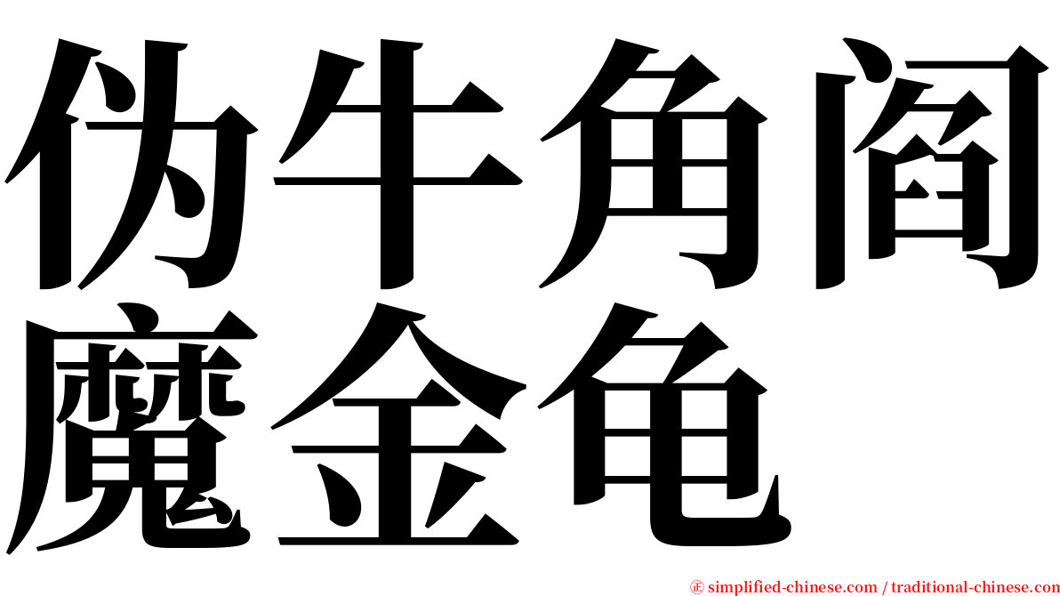 伪牛角阎魔金龟 serif font