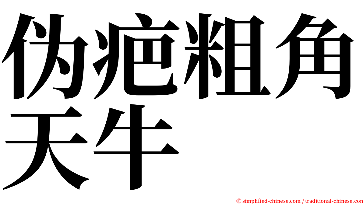 伪疤粗角天牛 serif font