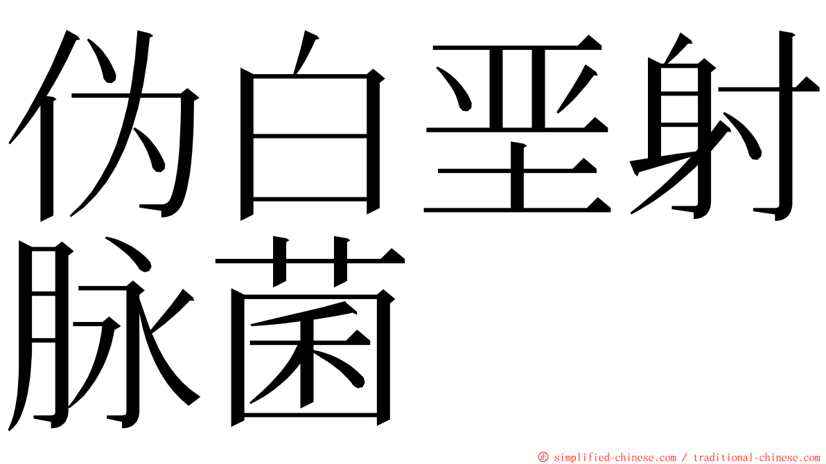 伪白垩射脉菌 ming font