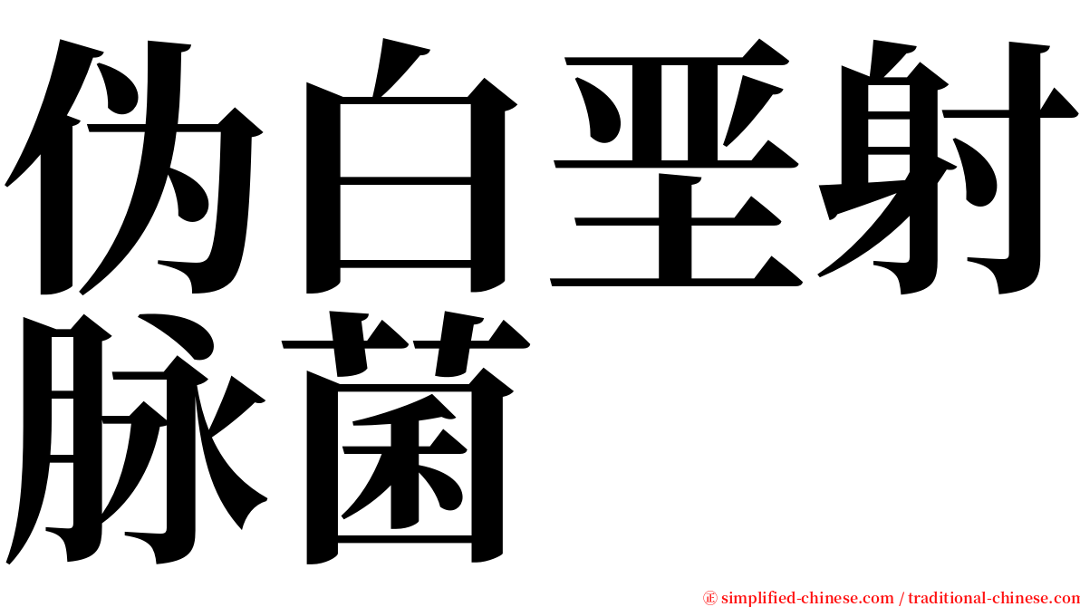 伪白垩射脉菌 serif font