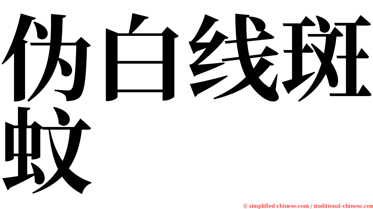 伪白线斑蚊 serif font