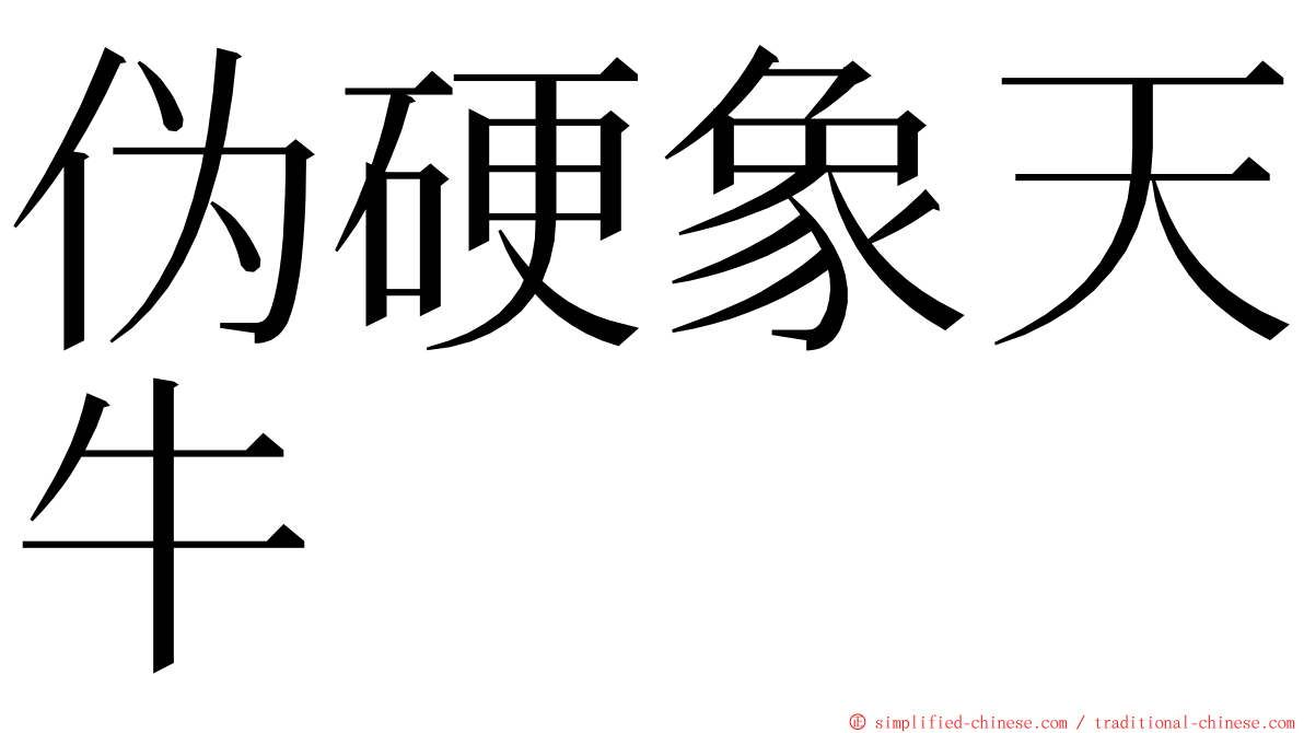 伪硬象天牛 ming font