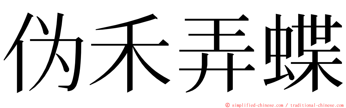 伪禾弄蝶 ming font