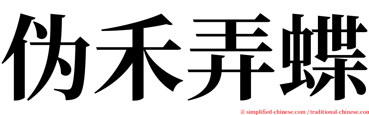 伪禾弄蝶 serif font