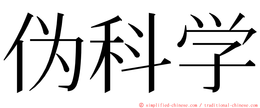 伪科学 ming font