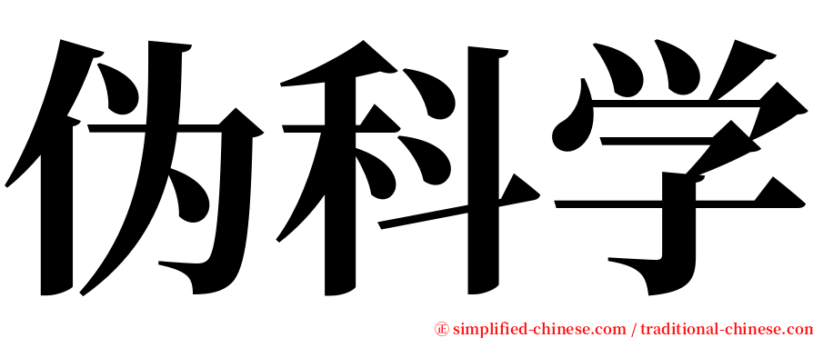 伪科学 serif font