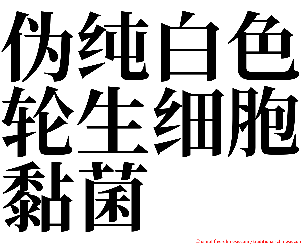 伪纯白色轮生细胞黏菌 serif font