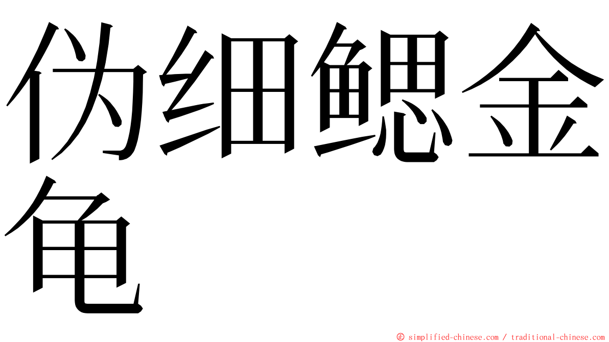 伪细鳃金龟 ming font