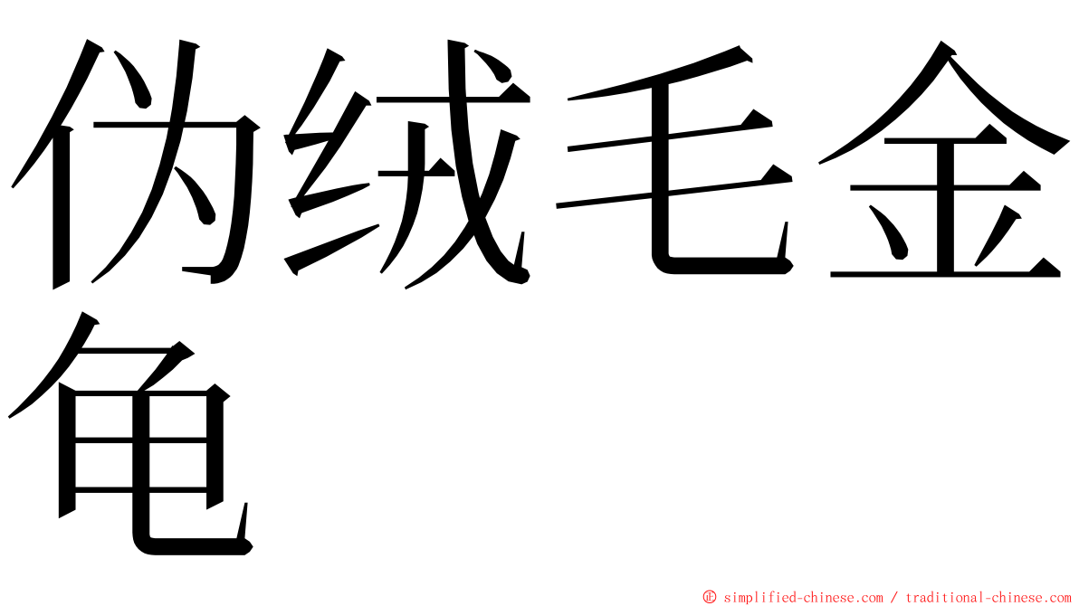 伪绒毛金龟 ming font