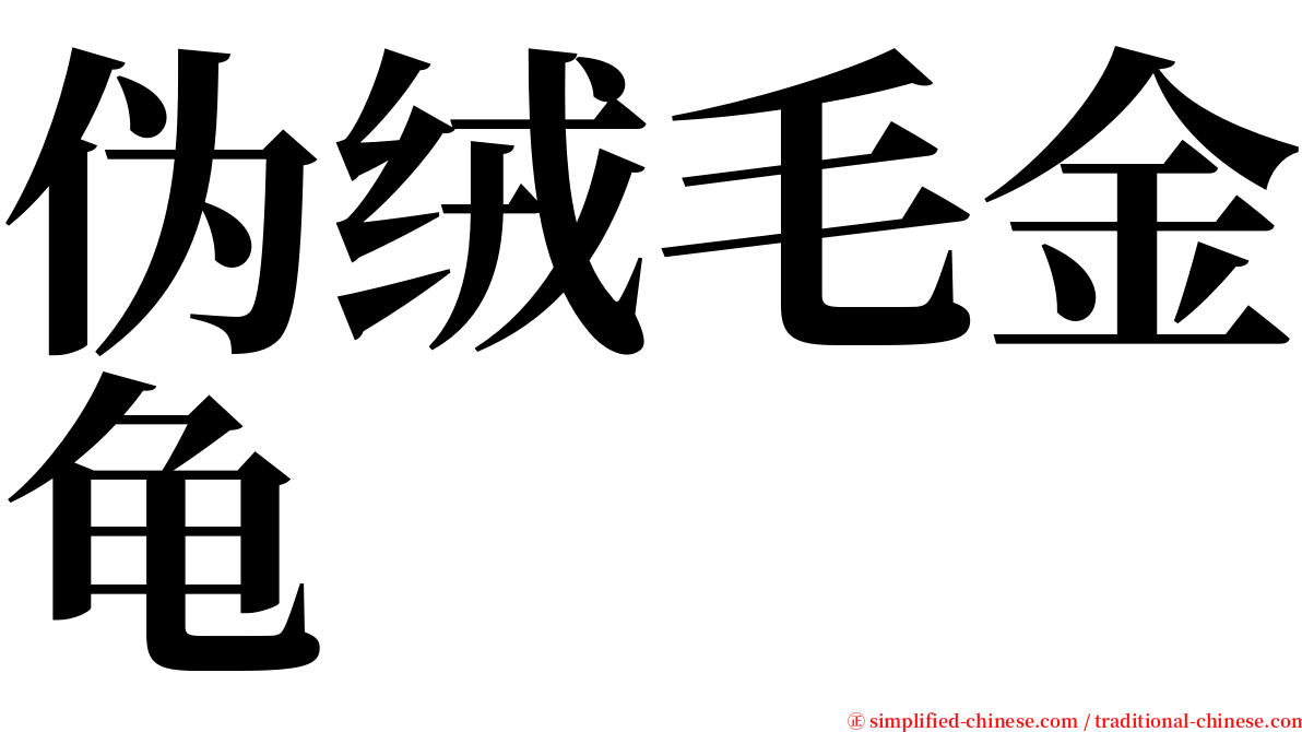 伪绒毛金龟 serif font