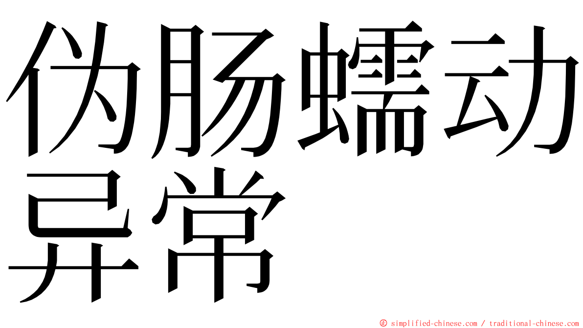 伪肠蠕动异常 ming font