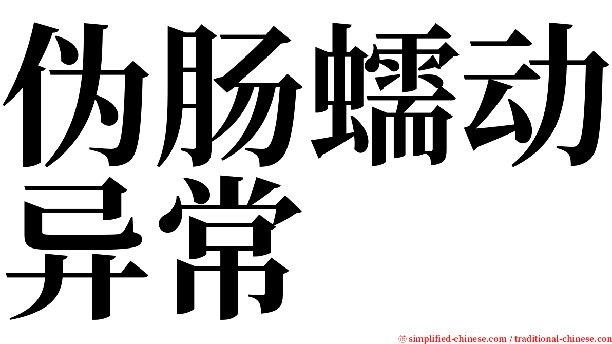 伪肠蠕动异常 serif font