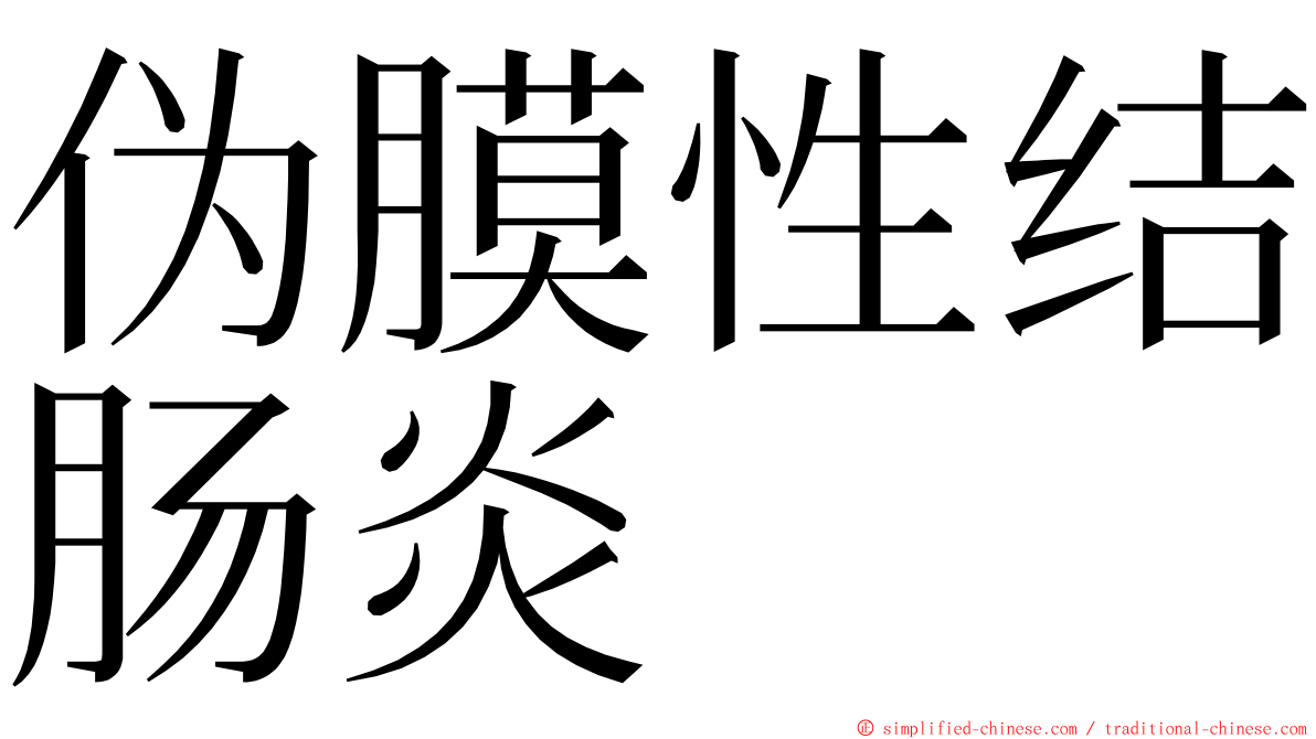 伪膜性结肠炎 ming font