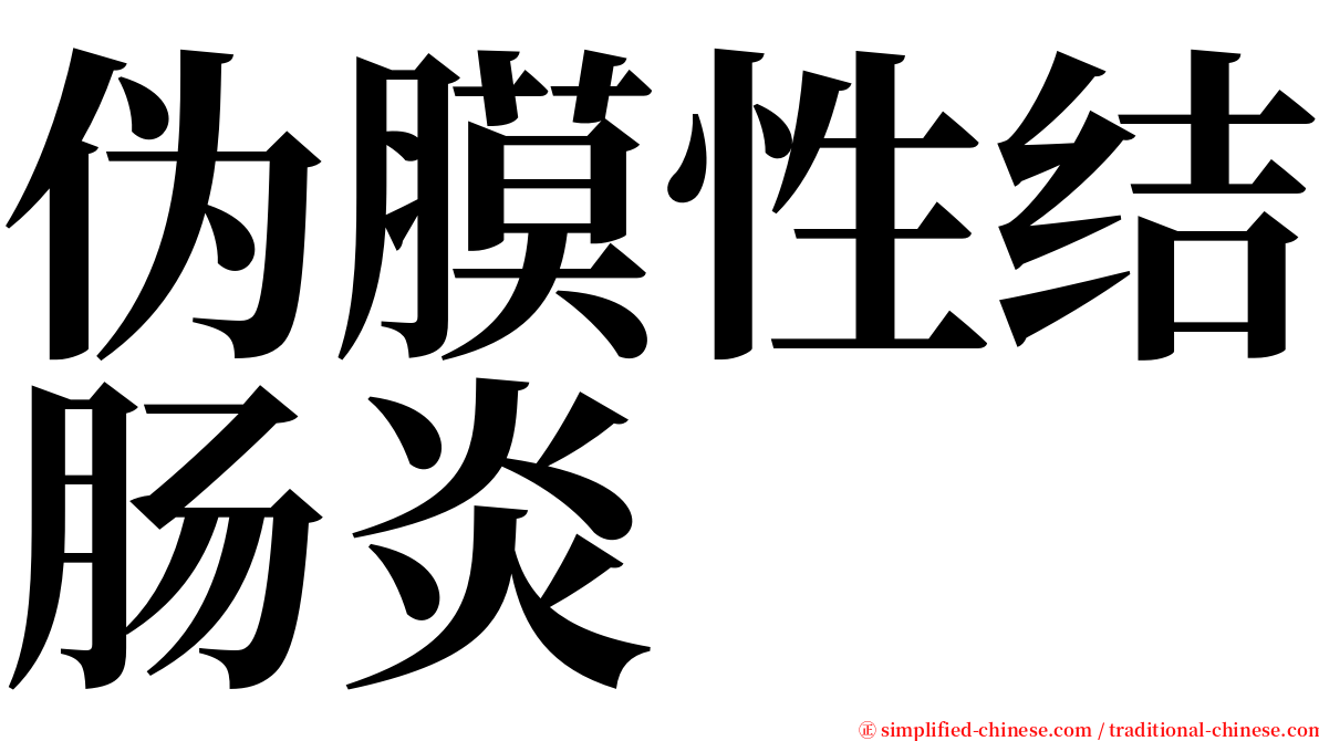 伪膜性结肠炎 serif font