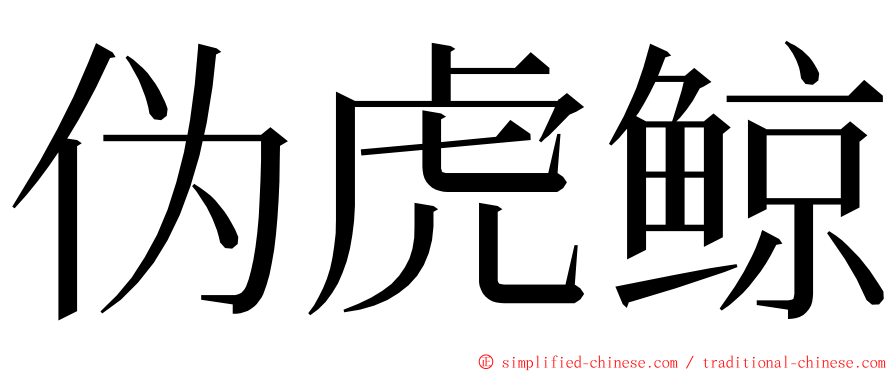 伪虎鲸 ming font