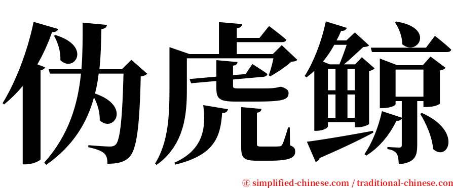 伪虎鲸 serif font