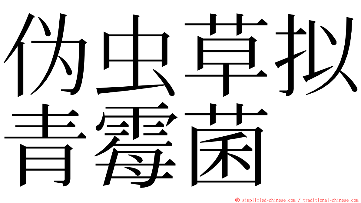 伪虫草拟青霉菌 ming font