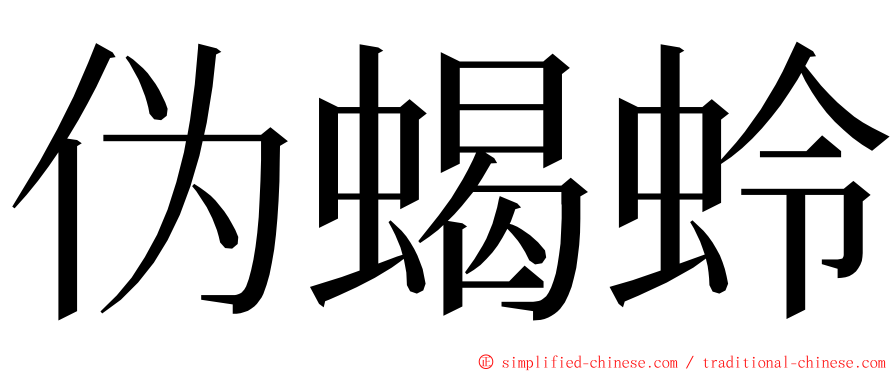 伪蝎蛉 ming font
