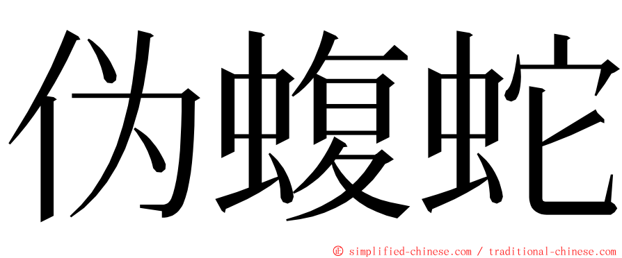 伪蝮蛇 ming font