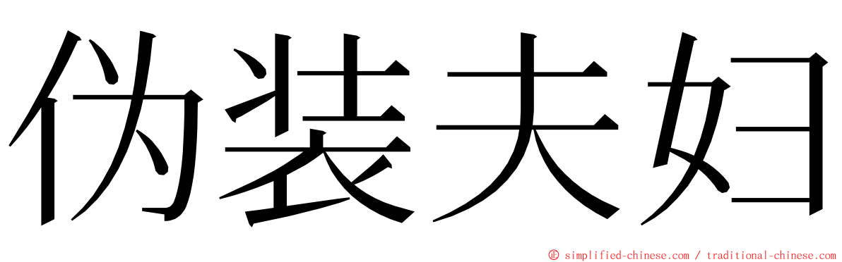 伪装夫妇 ming font