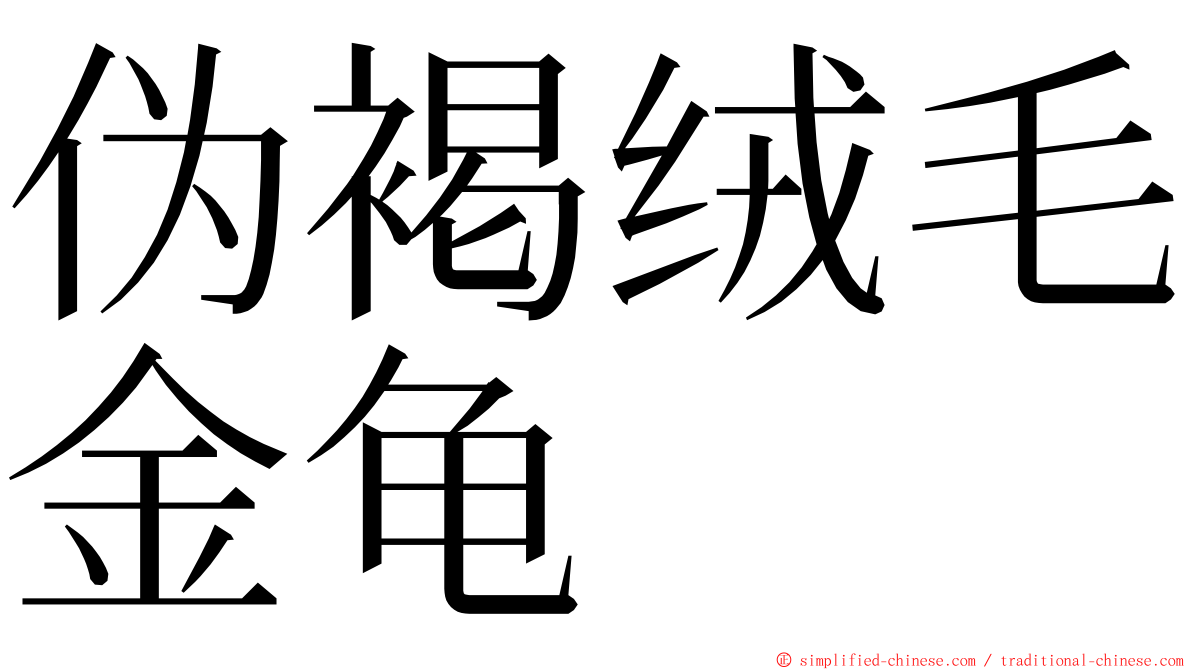 伪褐绒毛金龟 ming font