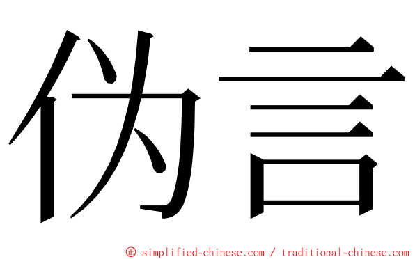 伪言 ming font