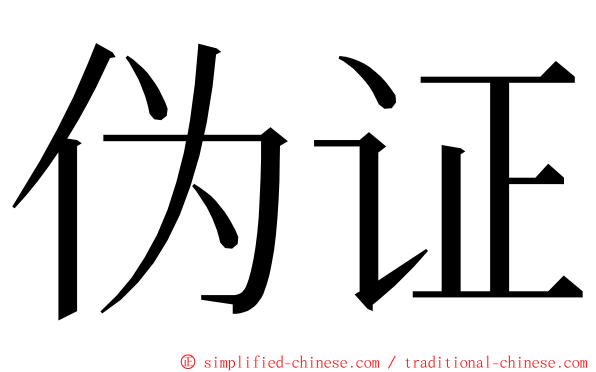 伪证 ming font