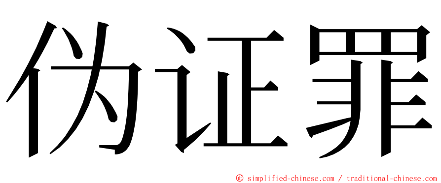 伪证罪 ming font