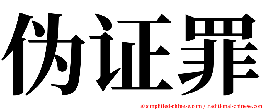 伪证罪 serif font