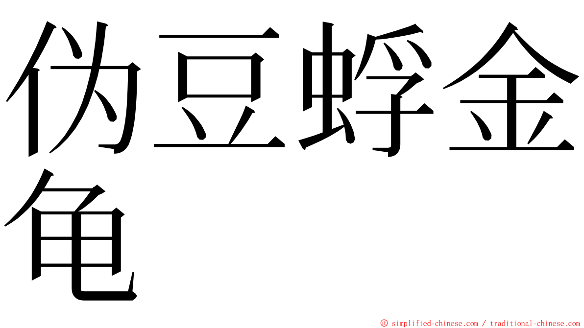 伪豆蜉金龟 ming font