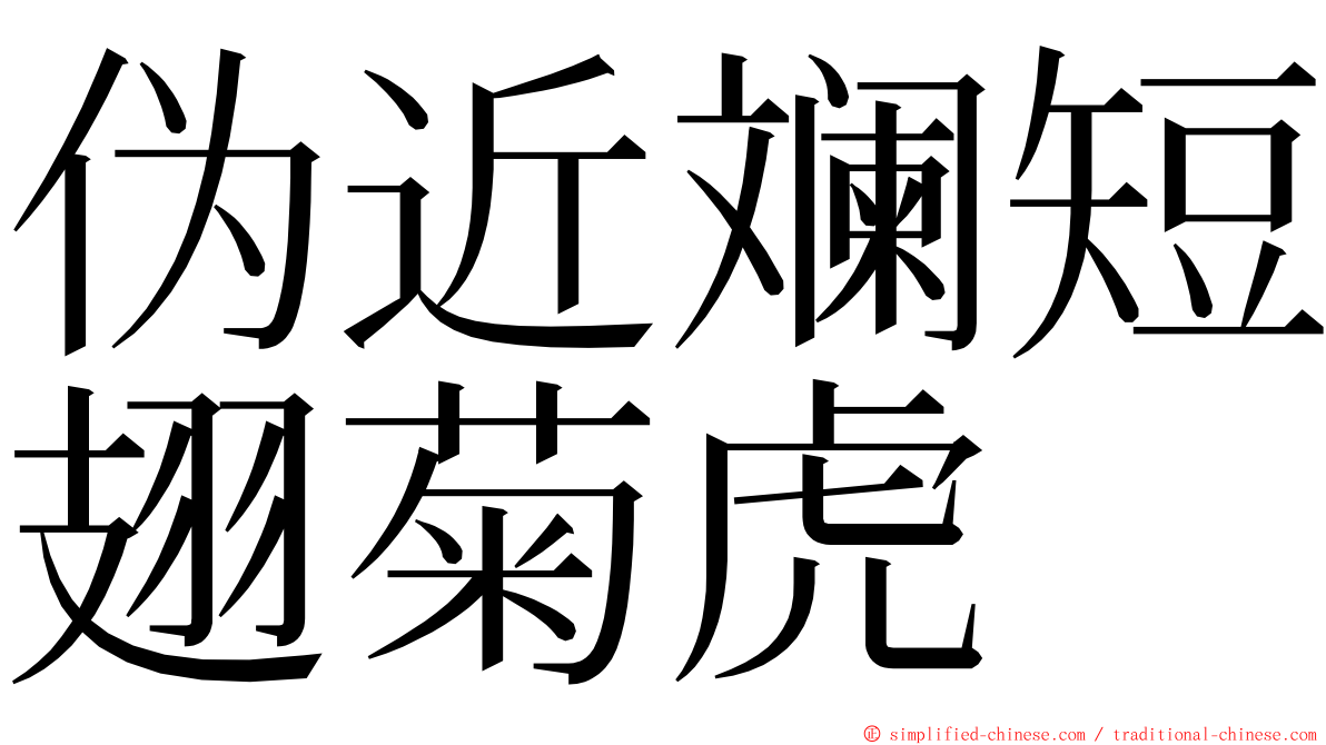 伪近斓短翅菊虎 ming font