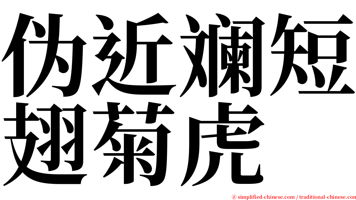 伪近斓短翅菊虎 serif font