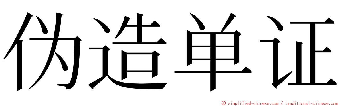 伪造单证 ming font