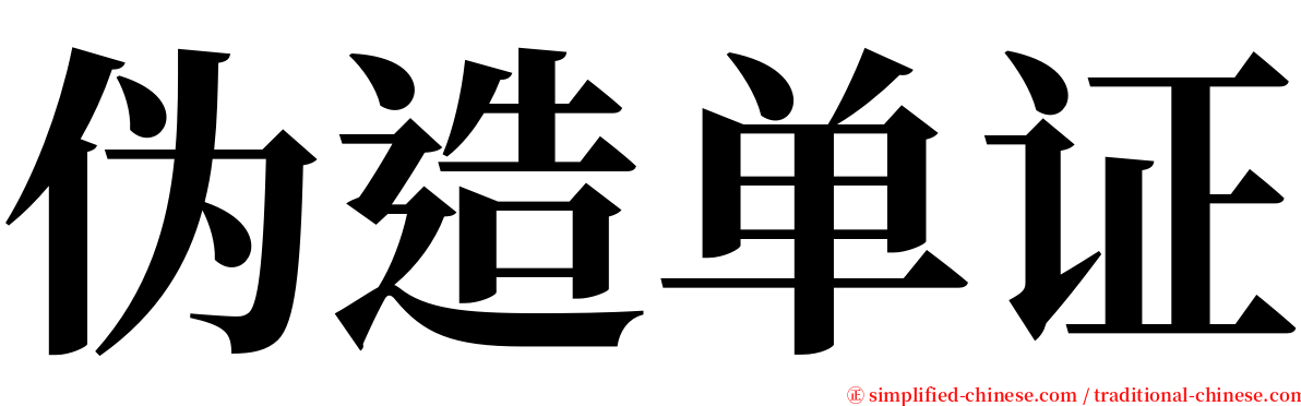 伪造单证 serif font