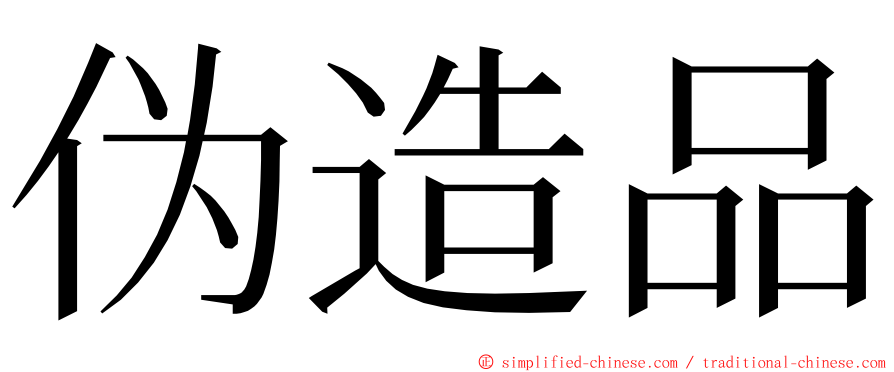 伪造品 ming font