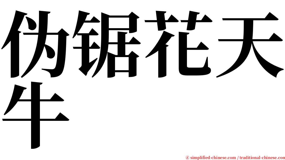 伪锯花天牛 serif font