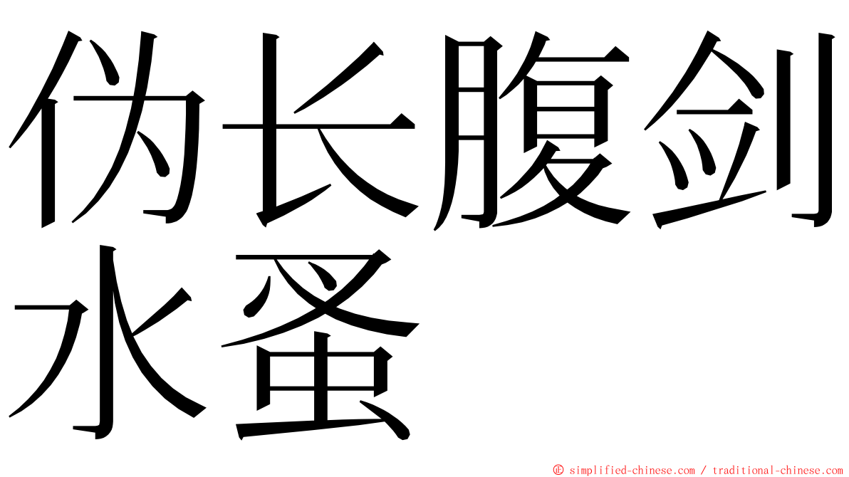 伪长腹剑水蚤 ming font