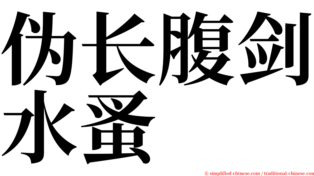 伪长腹剑水蚤 serif font