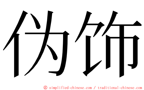 伪饰 ming font