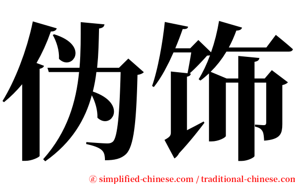 伪饰 serif font